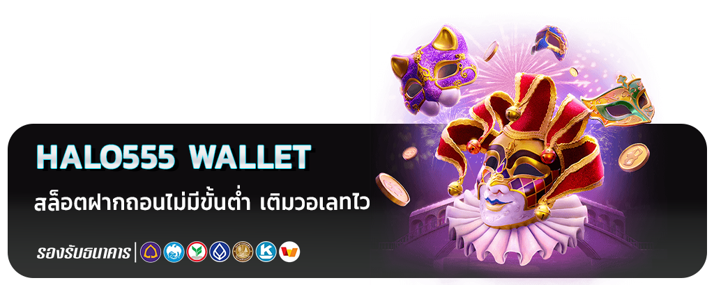 halo555 สล็อตฝากถอนไม่มีขั้นต่ำ